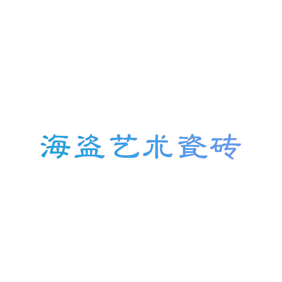 海盗艺术瓷砖