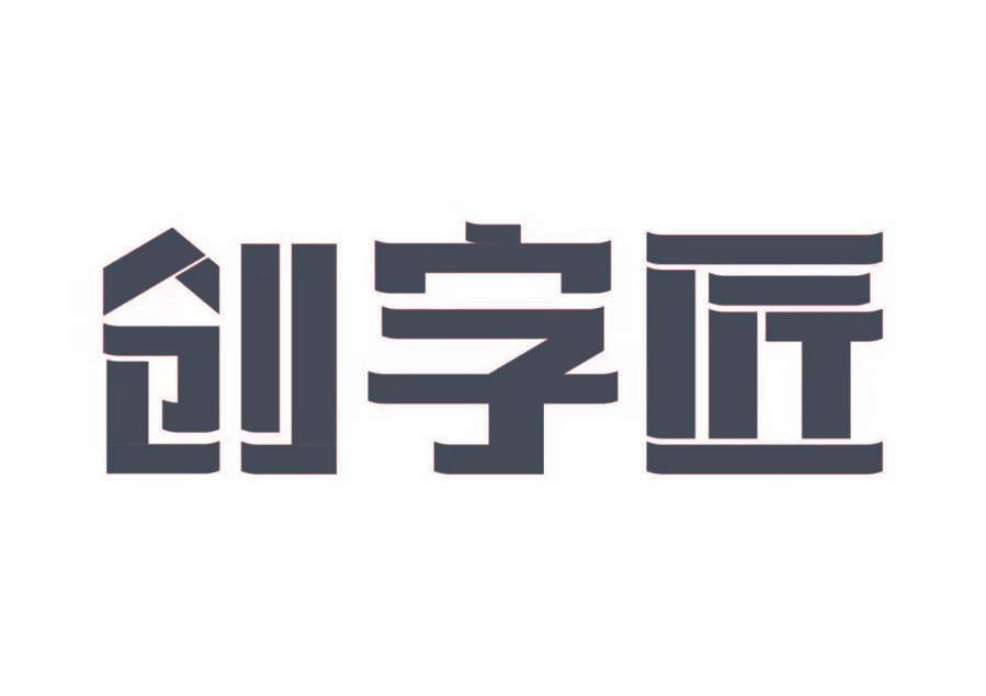 创字匠