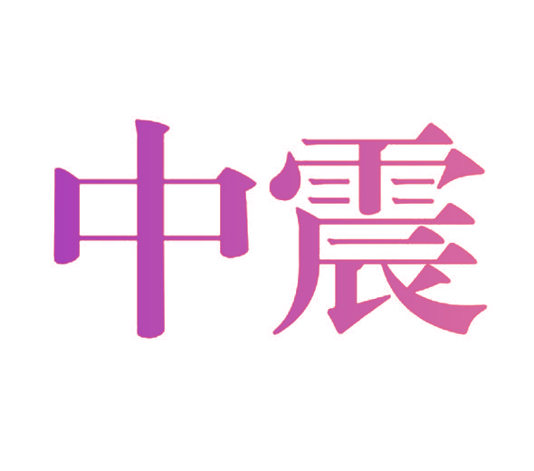中震