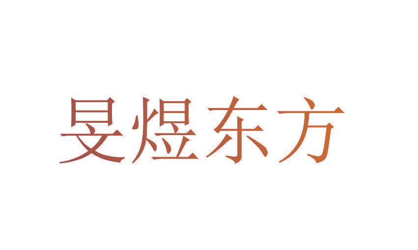 旻煜东方