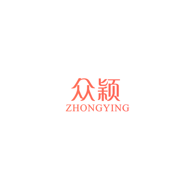 众颖