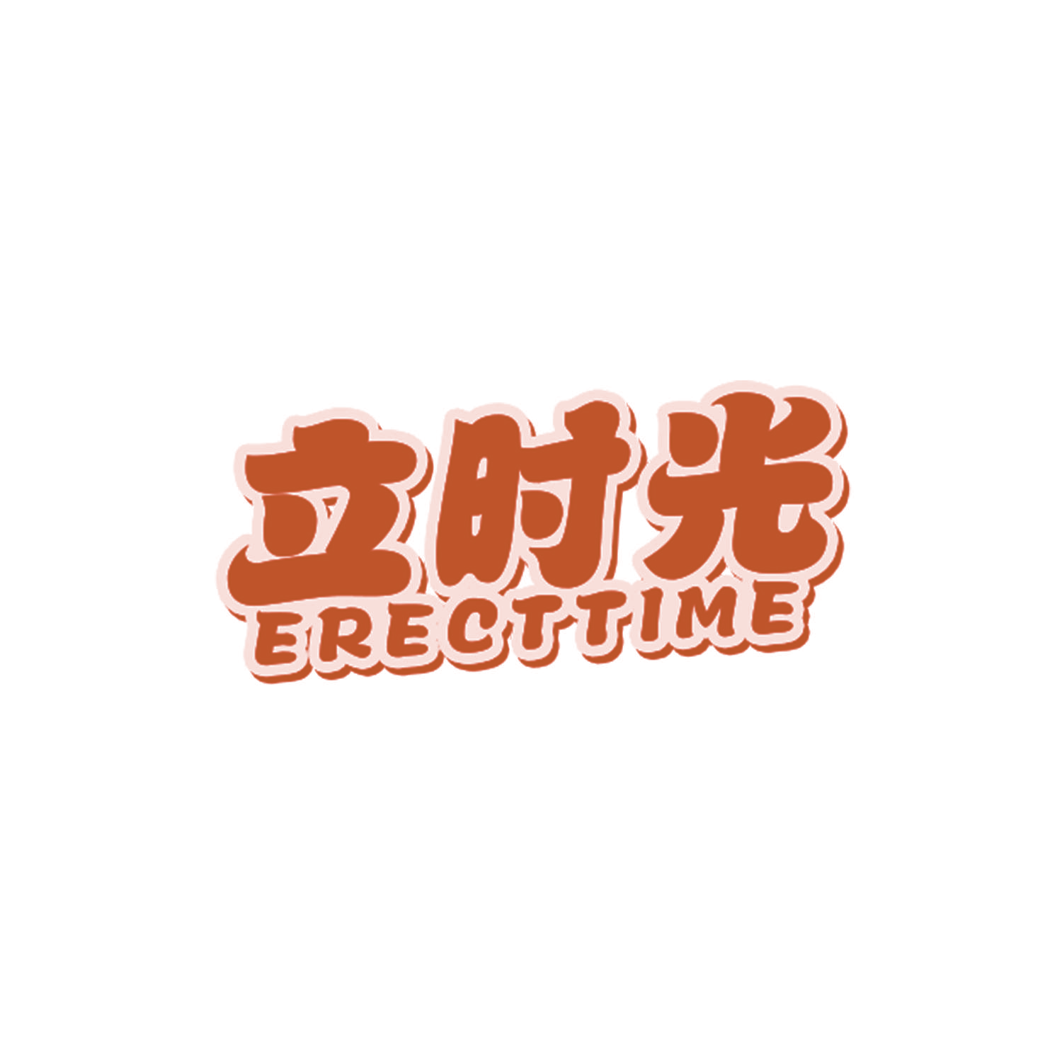 立时光 ERECTTIME