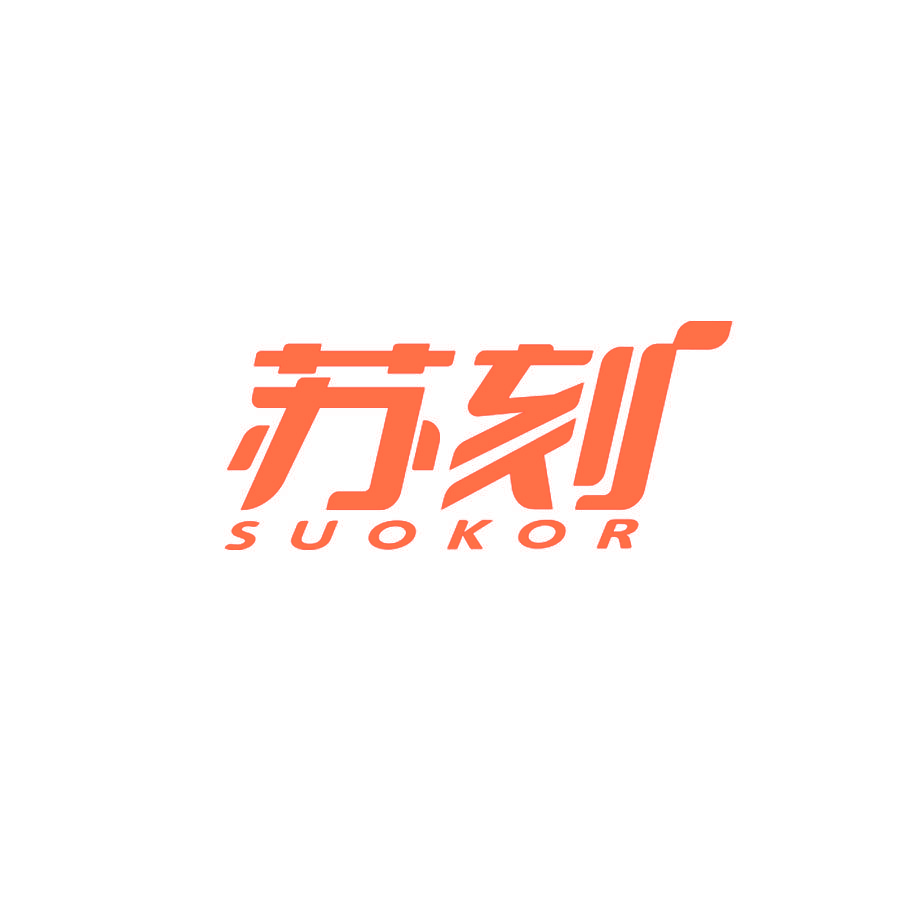 苏刻 SUOKOR