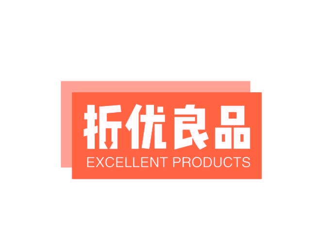 折优良品 EXCELLENT PRODUCTS