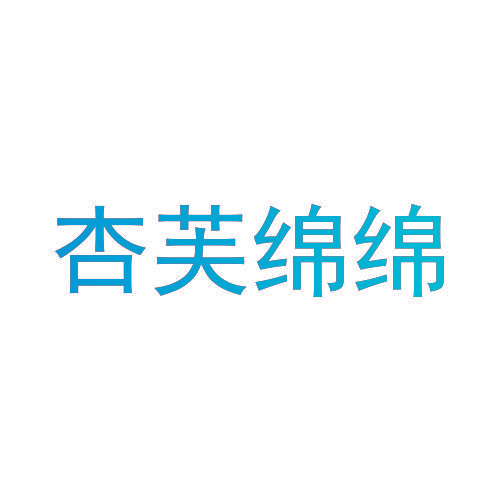 杏芙绵绵