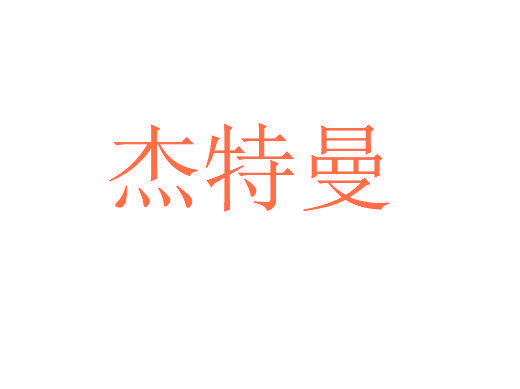 杰特曼