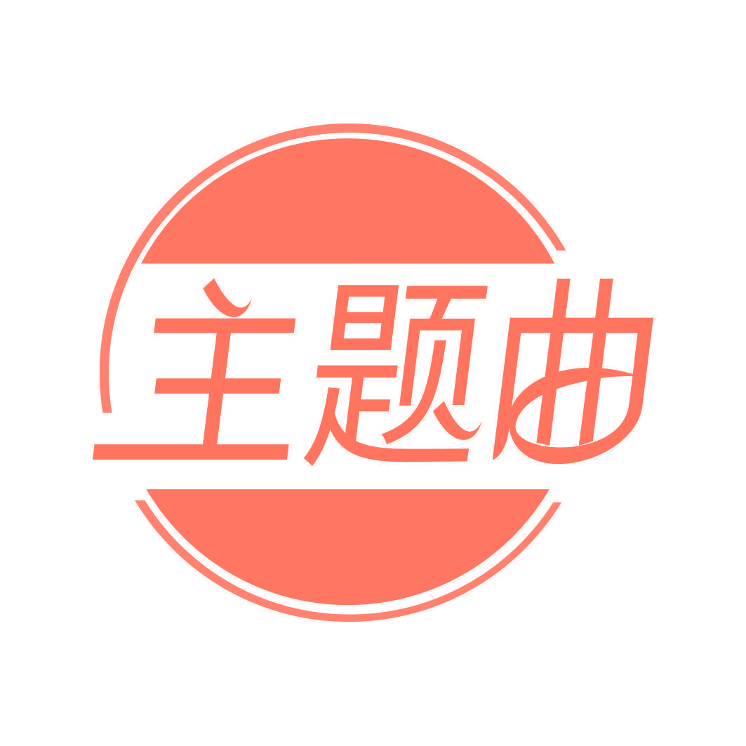 主题曲