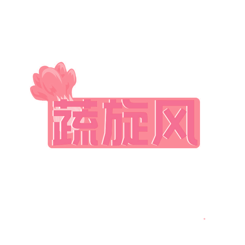 蔬旋风
