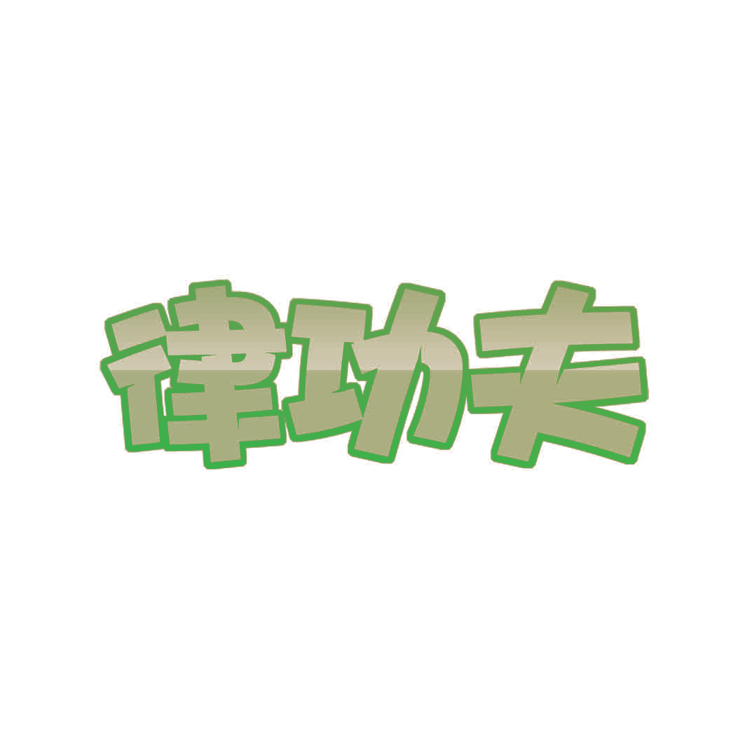 律功夫