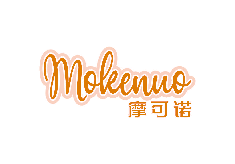 摩可诺 moleenuo