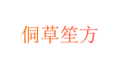 侗草笙方