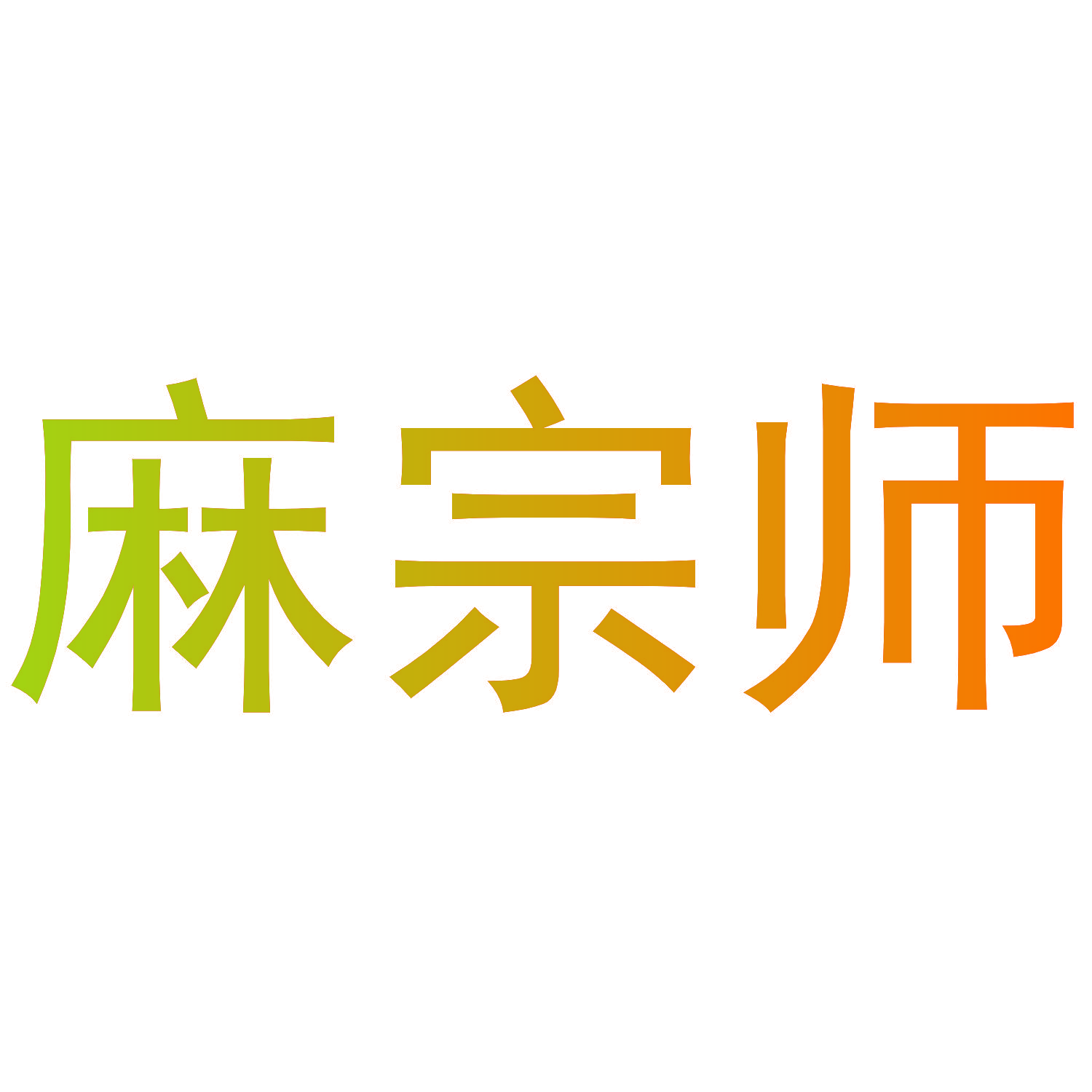 麻宗师