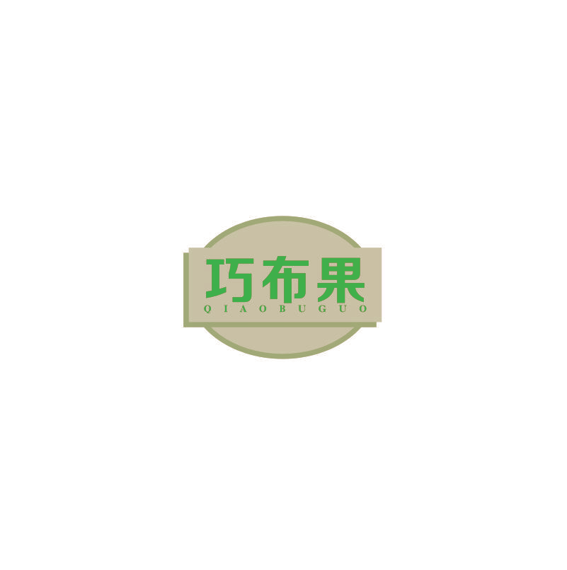 巧布果