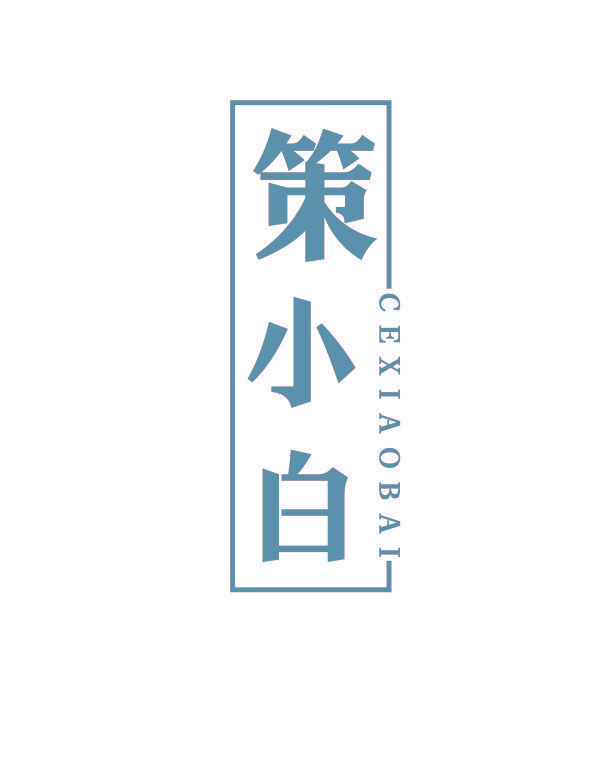 策小白
