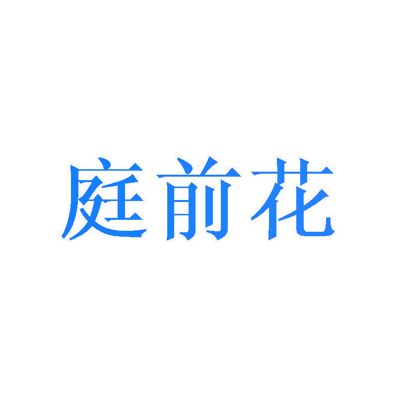 庭前花