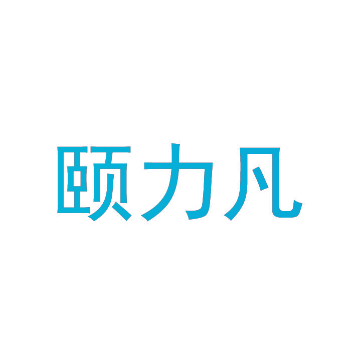 颐力凡