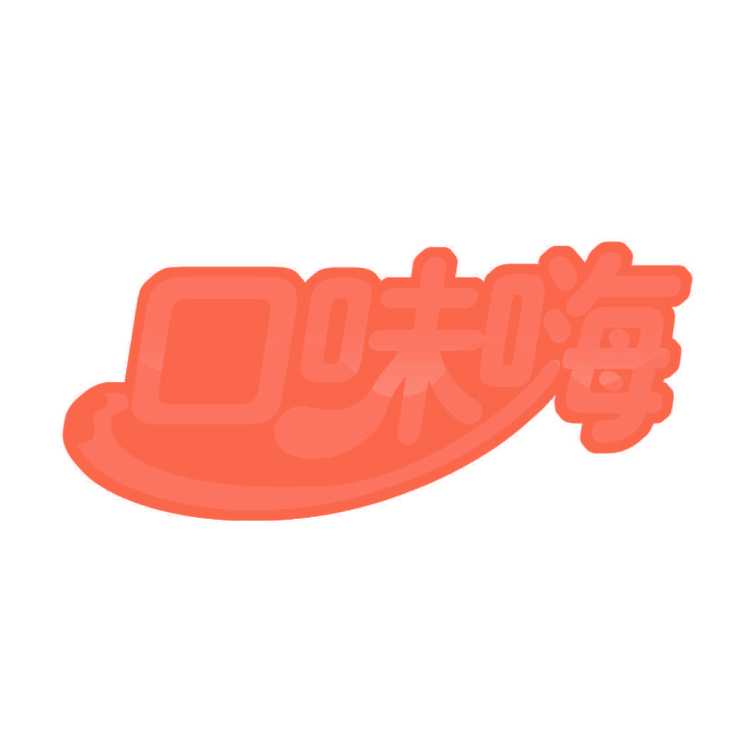 口味嗨