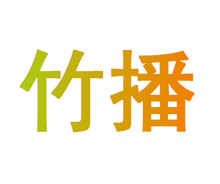 竹播