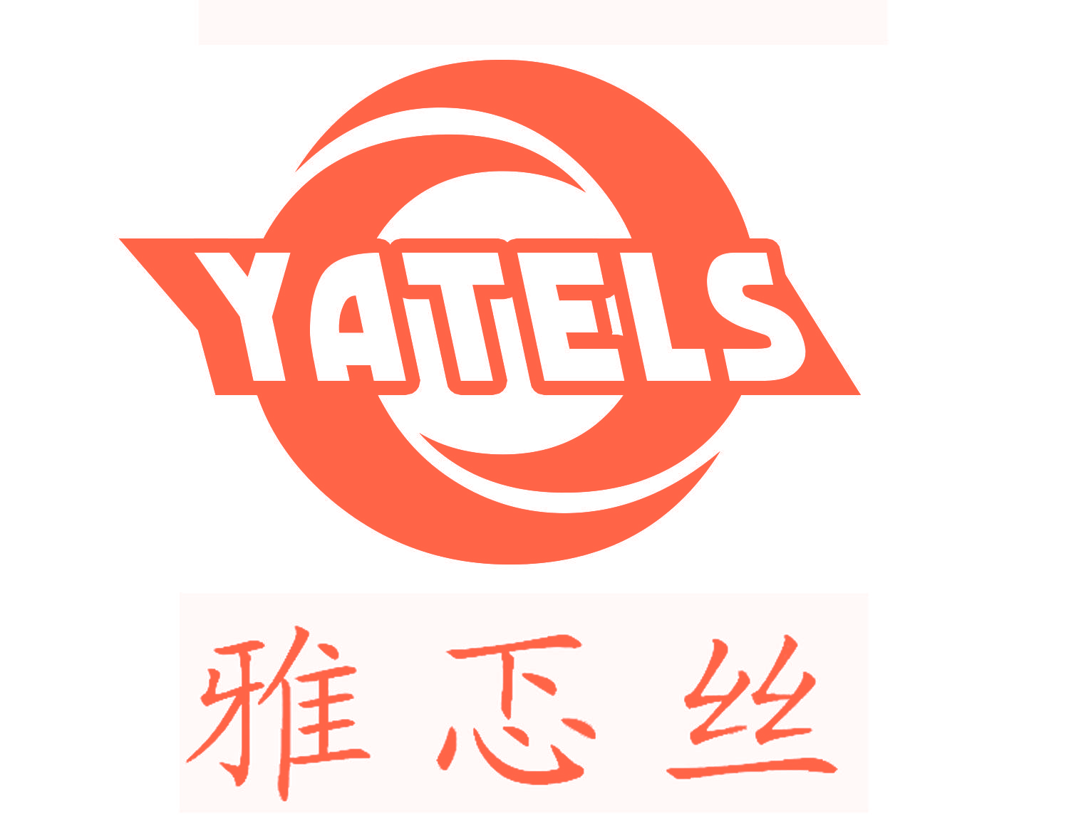 雅忑丝 YATELS