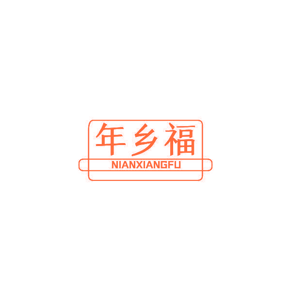 年乡福