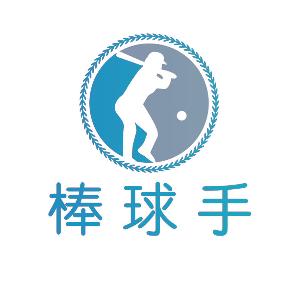 棒球手