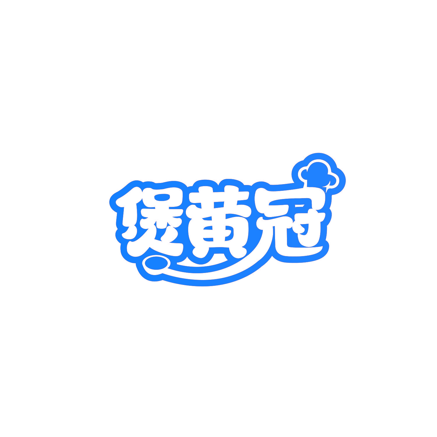 煲黄冠