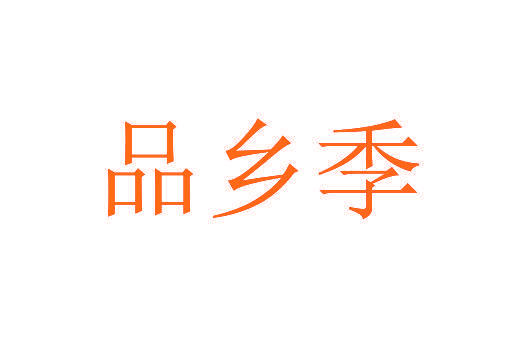 品乡季