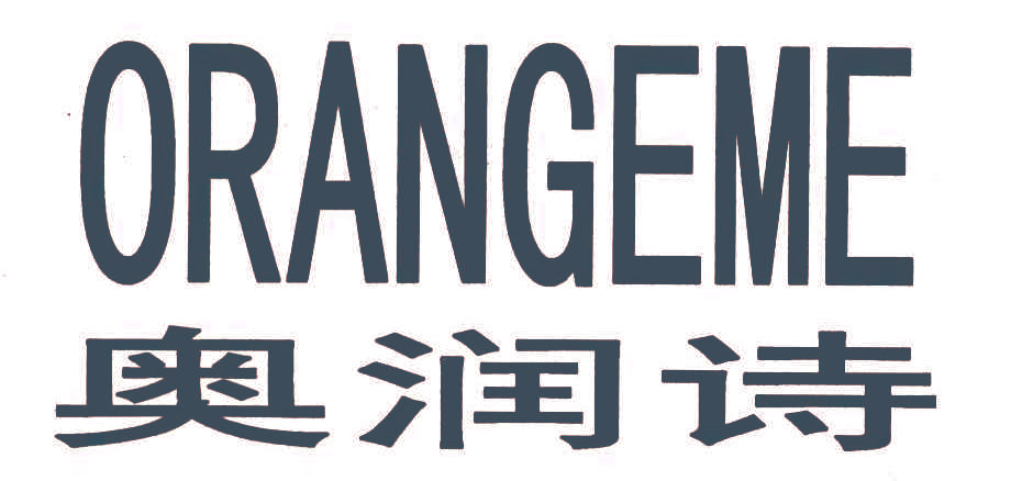 奥润诗 ORANGEME