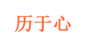 历于心
