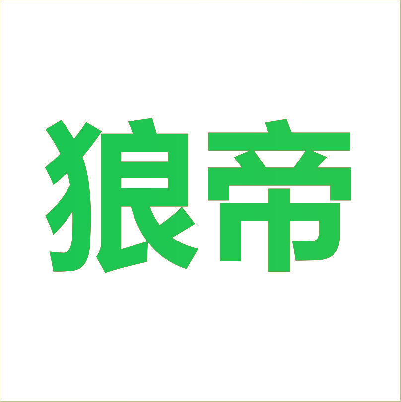 狼帝