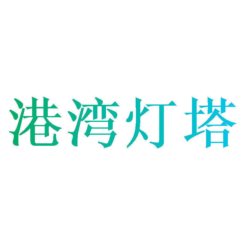 港湾灯塔
