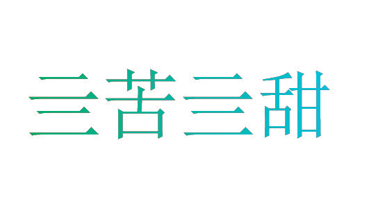 亖苦亖甜