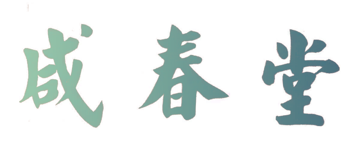 咸春堂