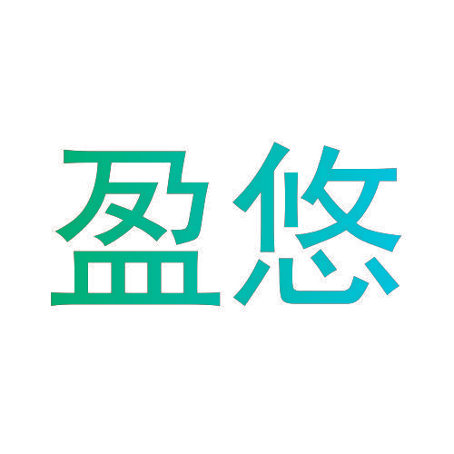 盈悠