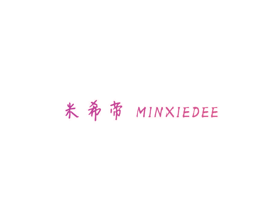 米希帝 MINXIEDEE