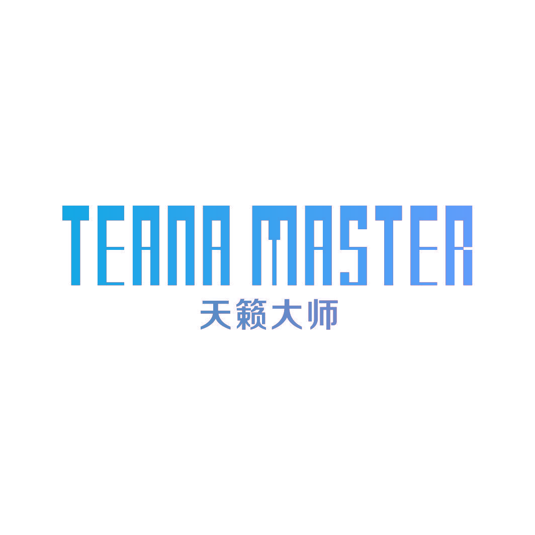 天籁大师 TEANA MASTER