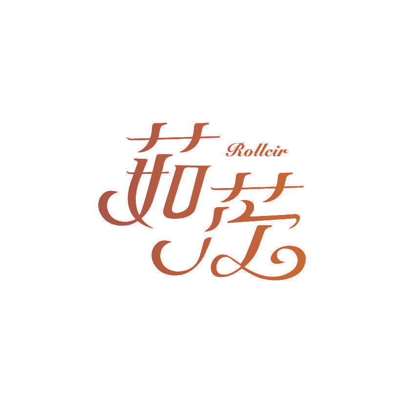 茹茨 ROLLCIR
