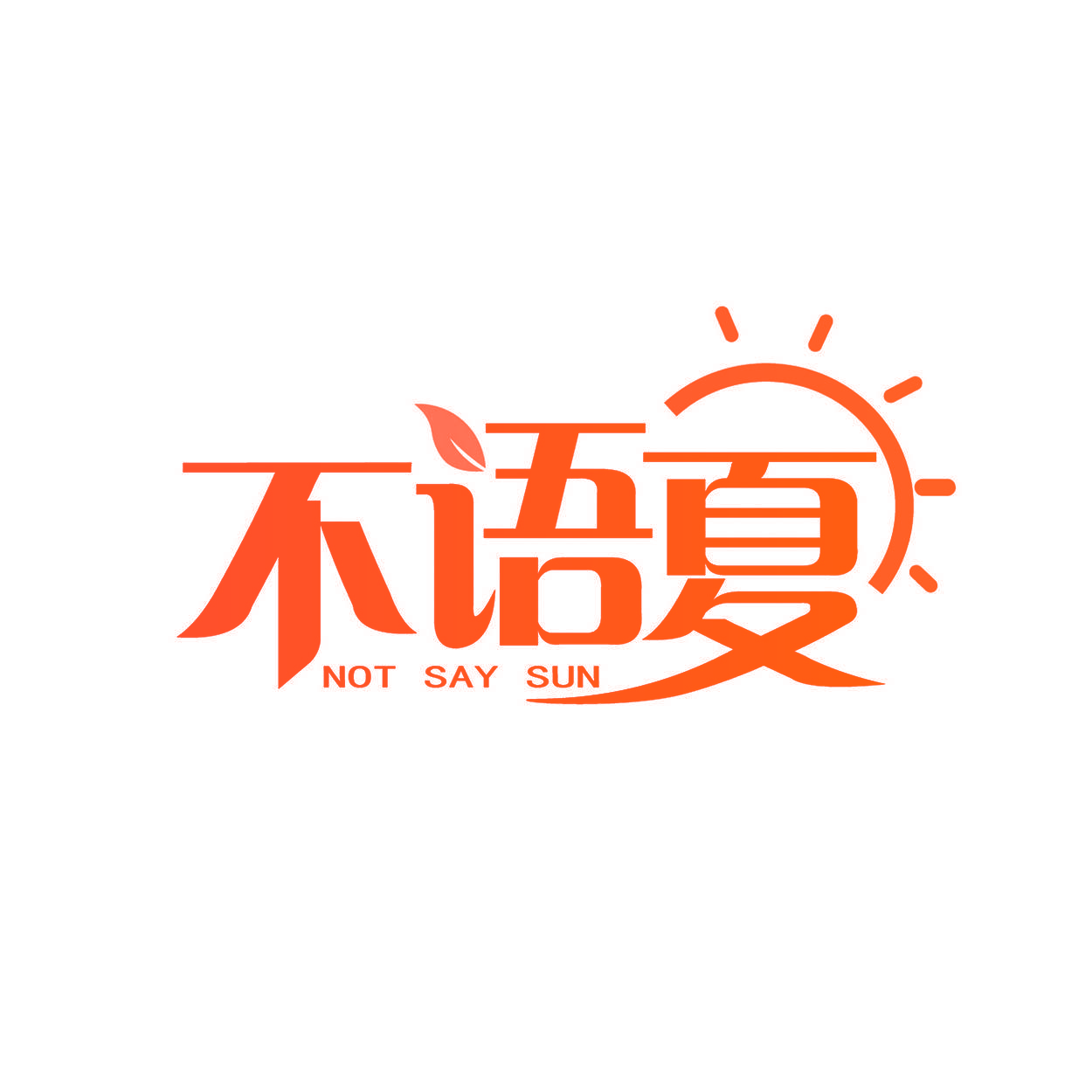 不语夏 NOT SAY SUN