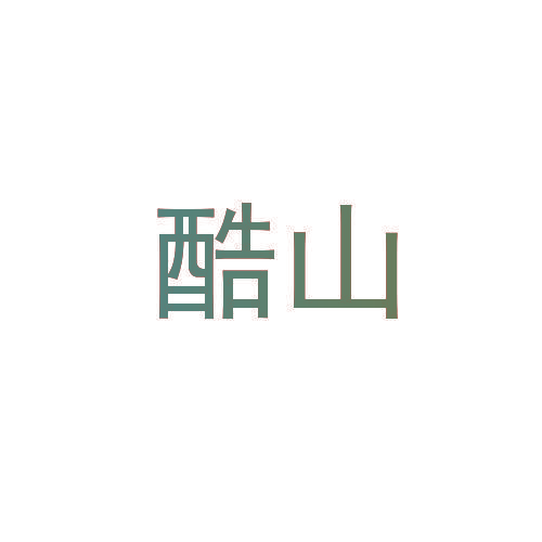 酷山