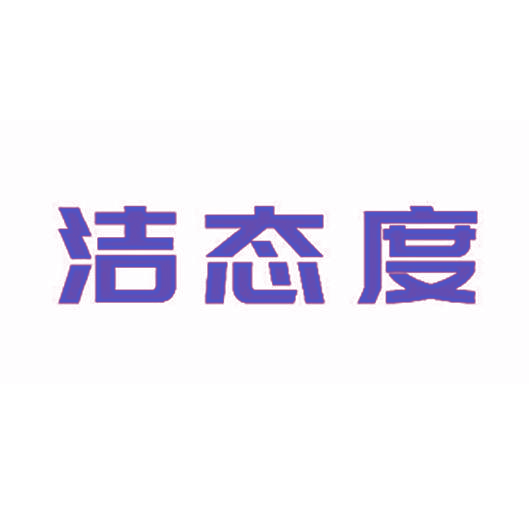 洁态度