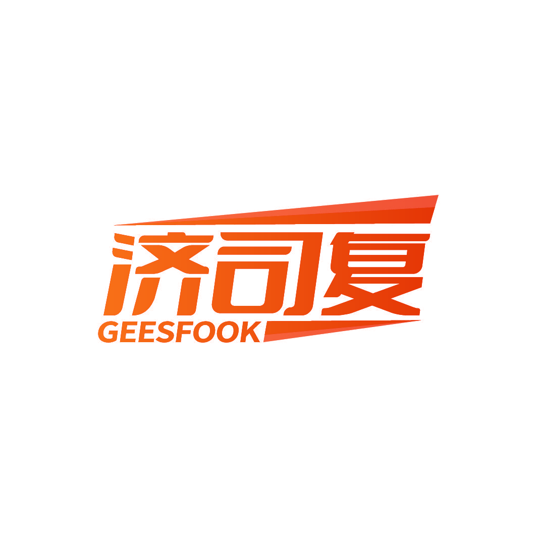 济司复 GEESFOOK