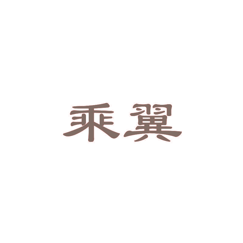 乘翼