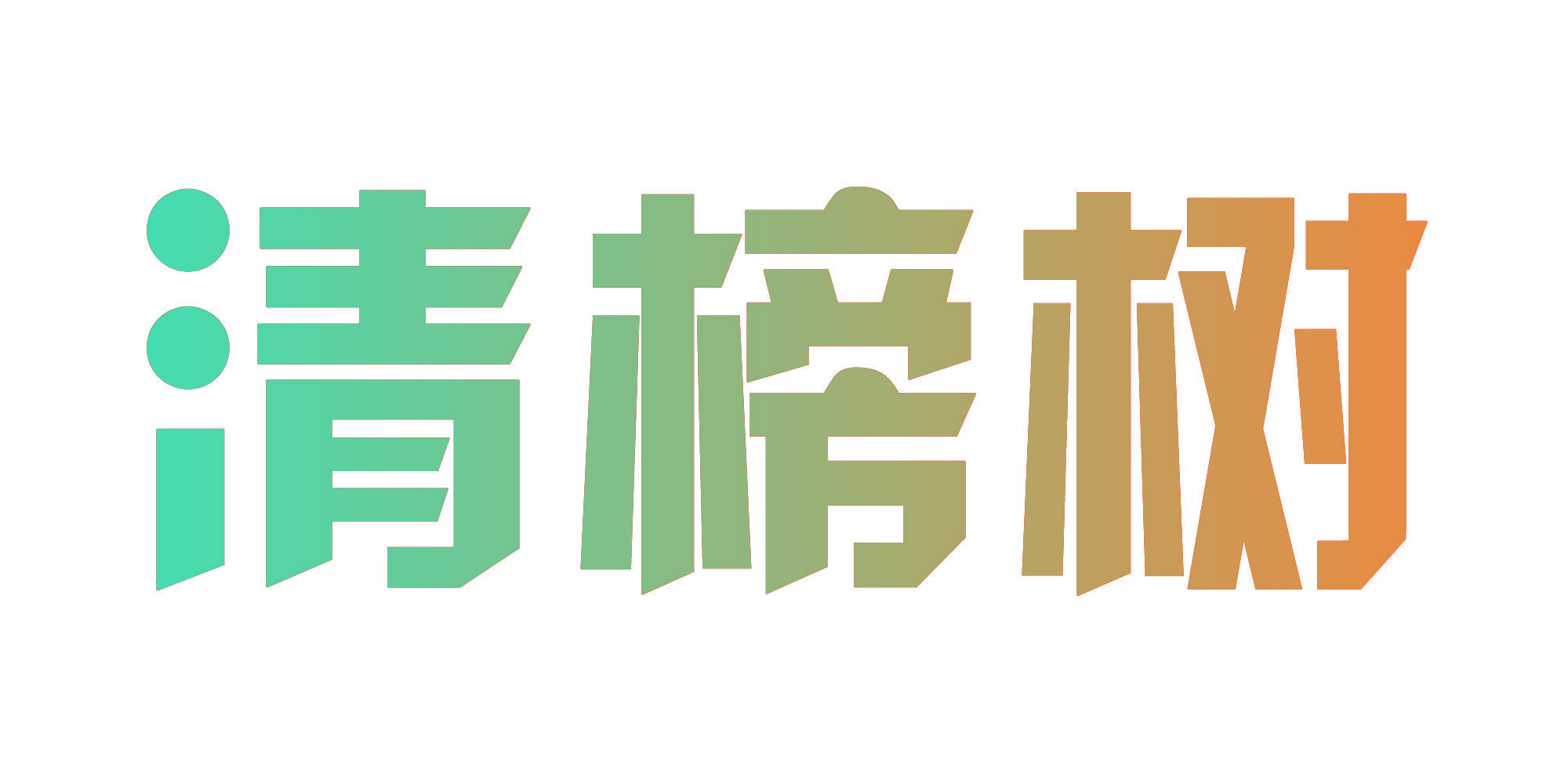 清榜树