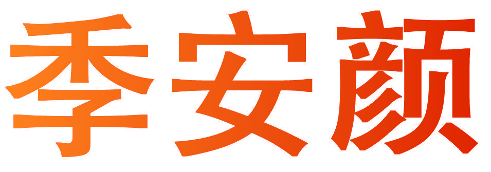 季安颜