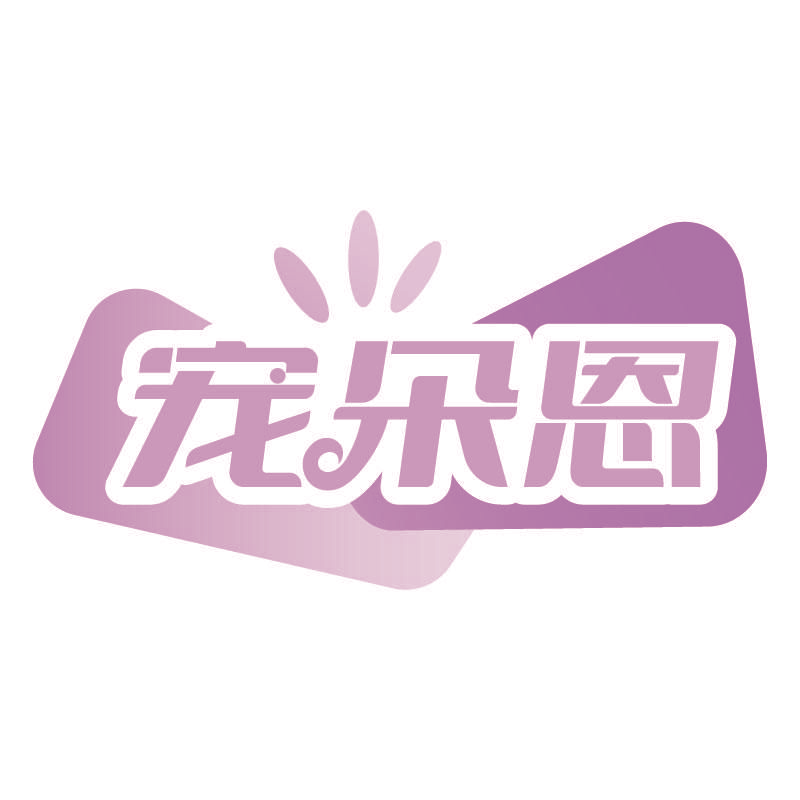 宠朵恩