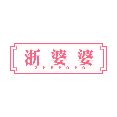 浙婆婆ZHEPOPO