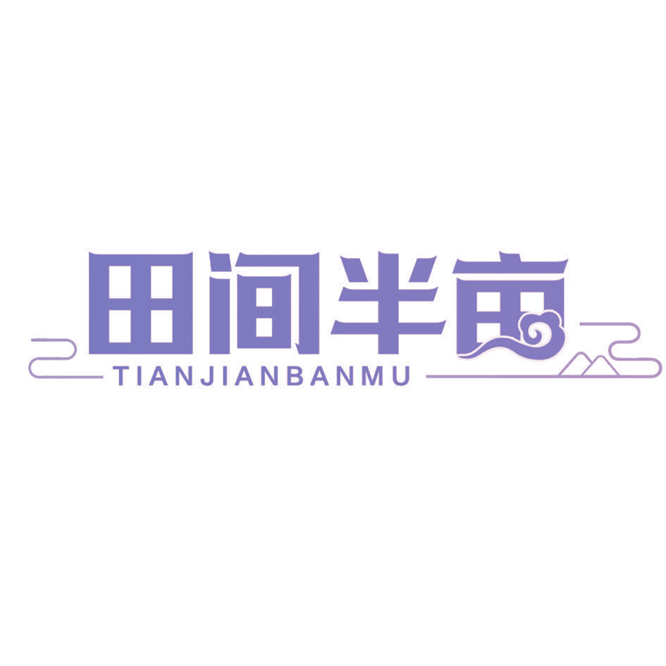 田间半亩