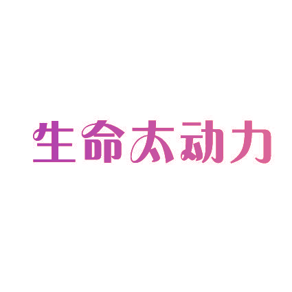 生命太动力