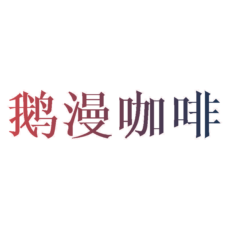 鹅漫咖啡