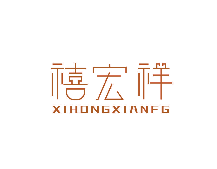 禧宏祥 XIHONGXIANFG